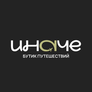 ИНАЧЕ | Бутик путешествий
