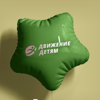 Движение детям