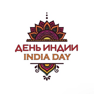 День Индии!🇮🇳
