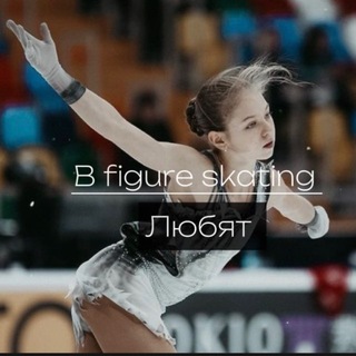 В Figure skating любят🫶