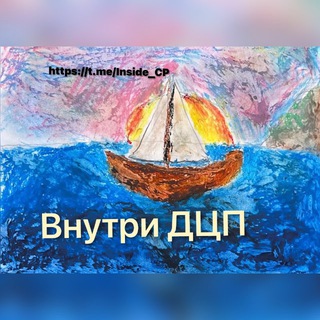 Внутри ДЦП