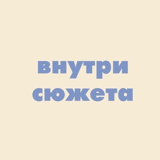 внутри сюжета
