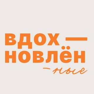 Вдохновлённые