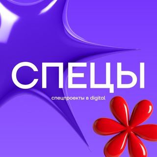 СПЕЦЫ