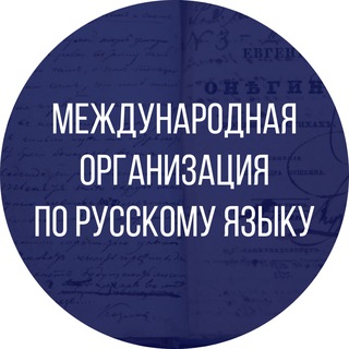 Международная организация по русскому языку