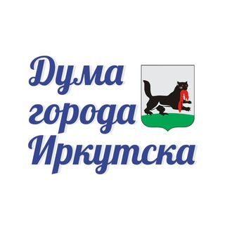 Дума города Иркутска🇷🇺