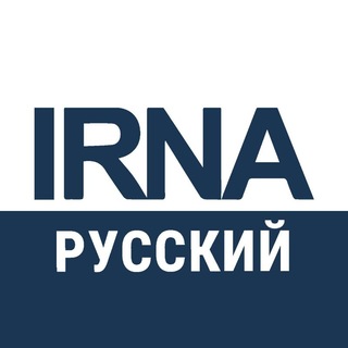 АГЕНТСТВО IRNA🇮🇷