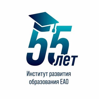 Институт развития образования Еврейской автономной области