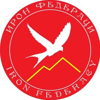 Ирон Федерация
