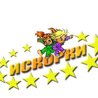 Народный детский музыкально-хореографический театр «ИСКОРКИ»