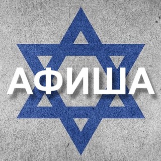 Афиша Израиль🇮🇱