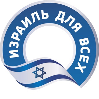 Израиль для всех🇮🇱| Новости Израиля