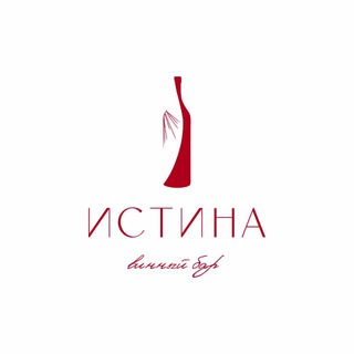 Истина здесь🍷