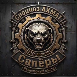 БТГр "Апостол" Инженерный Взвод Сапёры