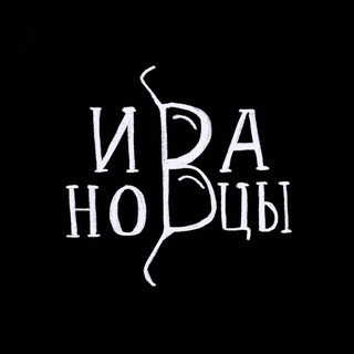 Ивановцы