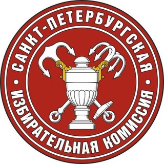 Санкт-Петербургская избирательная комиссия