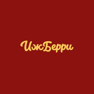 Ижевская ягода | Ягоды в йогурте