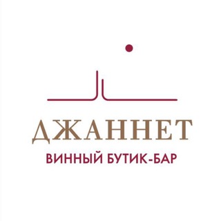 Винотеки Джаннет
