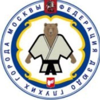 Федерация Дзюдо глухих города Москвы / The Judo Federation of the Deaf in Moscow