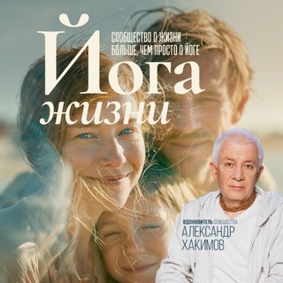 Сообщество «Йога Жизни». Фестиваль 10.09-13.09 в Конаково. Семинар Александра Хакимова в Москве 18.08