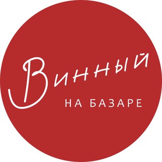 Винный на Базаре