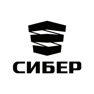 СИБЕР