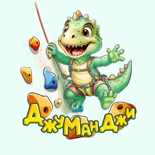 ДЖУМАНДЖИ🧗‍♀