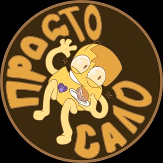 Просто сало☀️
