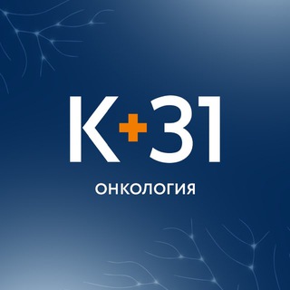 К+31 Онкология