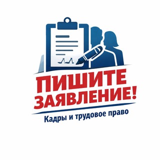 Пишите заявление!