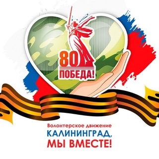 Калининград, мы вместе! Помощь нашим бойцам🇷🇺