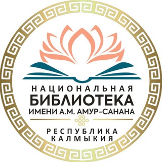 Национальная библиотека им. А.М. Амур-Санана
