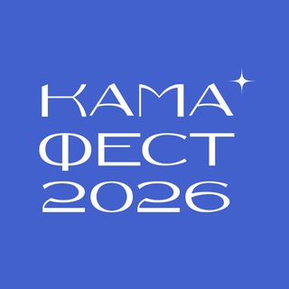 КАМА ФЕСТ 2026