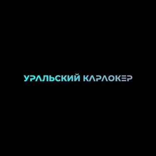 Уральский караокер