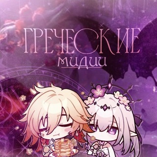Греческие мидии
