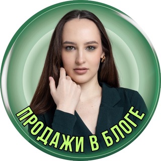 Катя • ПРОДАЖИ В БЛОГЕ