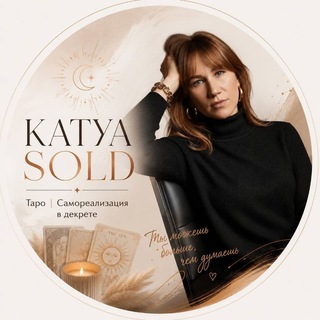KATYA SOLD | ТАРО