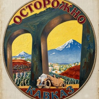 Осторожно Кавказ
