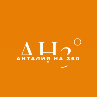 АНТАЛИЯ НА 360 °