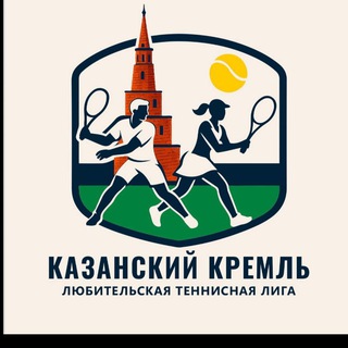 🎾"Казанский Кремль" Любительская Теннисная Лига Федерации Тенниса Республики Татарстан