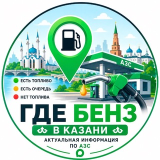 Где бензин Казань