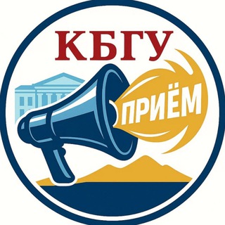 КБГУ, приём!