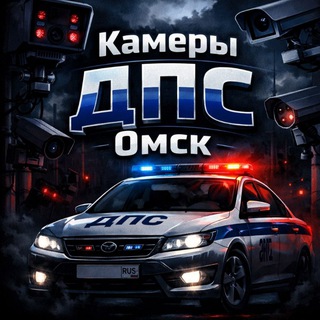 Камеры ДПС Омск Радар