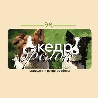 кедр брелок🍏