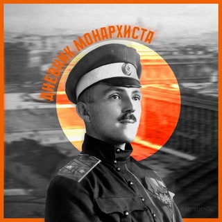 [♔]Днѣвникъ Монархиста