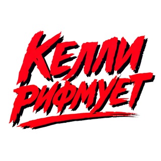 Келли рифмует