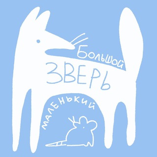 Большой / Маленький Зверь