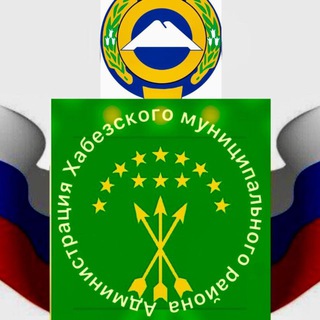 АДМИНИСТРАЦИЯ ХАБЕЗСКОГО МУНИЦИПАЛЬНОГО РАЙОНА