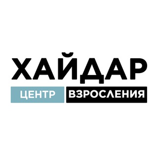 ХАЙДАР | ЦЕНТР ДУХОВНО-НРАВСТВЕННОГО РАЗВИТИЯ