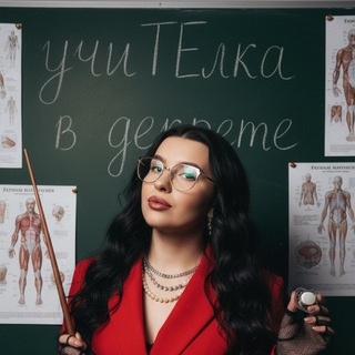 учиТЕлка в декрете